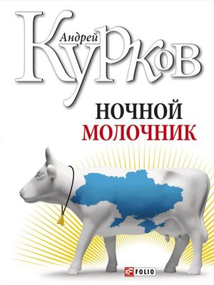 cover image of Ночной молочник